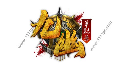 九幽logo