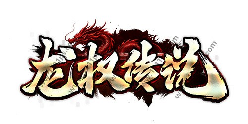 龙权传说logo